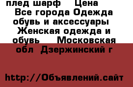 плед шарф  › Цена ­ 833 - Все города Одежда, обувь и аксессуары » Женская одежда и обувь   . Московская обл.,Дзержинский г.